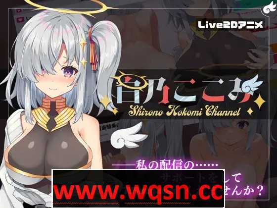 【SLG】白乃心美的直播:Shirono Kokomi Channel V1.01-造梦少女游戏造梦少女游戏网