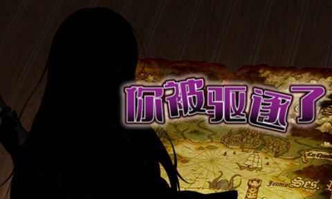 图片[1]-造梦少女游戏你被驱逐了 官方中文作弊版 PC+安卓 RPG游戏 1.2G - 造梦少女游戏网-造梦少女游戏造梦少女游戏网