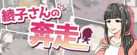 绫子的人生出现了转折 ver1.03 AI精翻汉化版 爆款RPG游戏 1.2G - 造梦少女游戏网-造梦少女游戏造梦少女游戏网