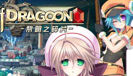 [大型SLG/中文/CV] 龙之齿轮-黎明的碎片 Gears of Dragoon V1.052 官方中文步兵版 [5.8G] - 造梦少女游戏网-造梦少女游戏造梦少女游戏网