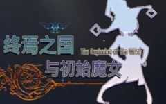 [3D大作ACT中文全动态]终焉之国与初始魔女 官方中文版 3D动作冒险游戏+CV 4.5G - 造梦少女游戏网-造梦少女游戏造梦少女游戏网