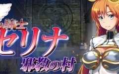 骑士塞琳娜与噩梦之村 DL云翻汉化版 RPG游戏 1.4G - 造梦少女游戏网-造梦少女游戏造梦少女游戏网
