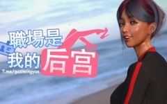 [SLG/中文/动态] 职场是我的后宫 官方步兵版 [高渲染/2G] - 造梦少女游戏网-造梦少女游戏造梦少女游戏网