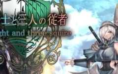骑士和他的三个侍从 ver1.1 云翻汉化版 爆款RPG游戏 2.3G - 造梦少女游戏网-造梦少女游戏造梦少女游戏网