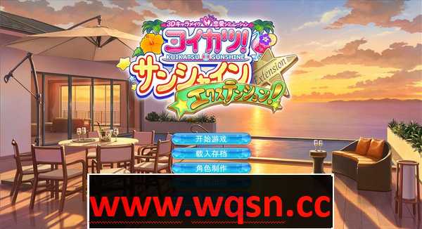 【I社大作/整合/3D 】自购 二次元生产力：《恋活2》 Sunshine EX V8.0中文豪华版【138GB】-造梦少女游戏造梦少女游戏网