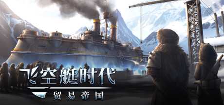 《飞空艇时代：贸易帝国》v1.3.0.9|动作冒险|容量12.4GB|免安装绿色中文版-造梦少女游戏造梦少女游戏网