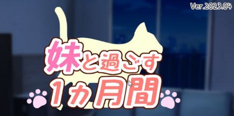 和妹妹一起的一个月 v202304 精翻汉化步兵版 养成SLG游戏+作弊 700M - 造梦少女游戏网-造梦少女游戏造梦少女游戏网