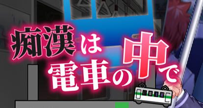 吃汉电车运行中 AI精翻汉化版 SLG游戏&新作+全CV 800M - 造梦少女游戏网-造梦少女游戏造梦少女游戏网