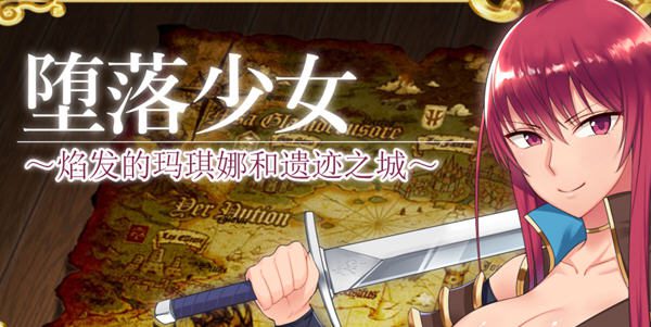 [RPG汉化]堕落少女:焰发的玛琪娜与遗迹之城 ver1.11 官方中文步兵版 PC+安卓 RPG游戏 - 造梦少女游戏网-造梦少女游戏造梦少女游戏网