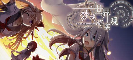 [大型ADV/汉化] 三千心世界，梦想将成真 V1.10汉化硬盘版 [多空/2.2G] - 造梦少女游戏网-造梦少女游戏造梦少女游戏网