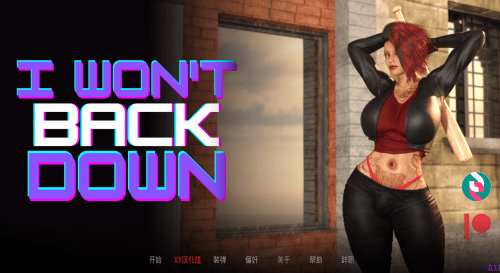 欧美SLG/汉化/3d/丰r肥t/女fu主ta】我不会退缩v0.1.1【双端/1.4g】 - 造梦少女游戏网-造梦少女游戏造梦少女游戏网