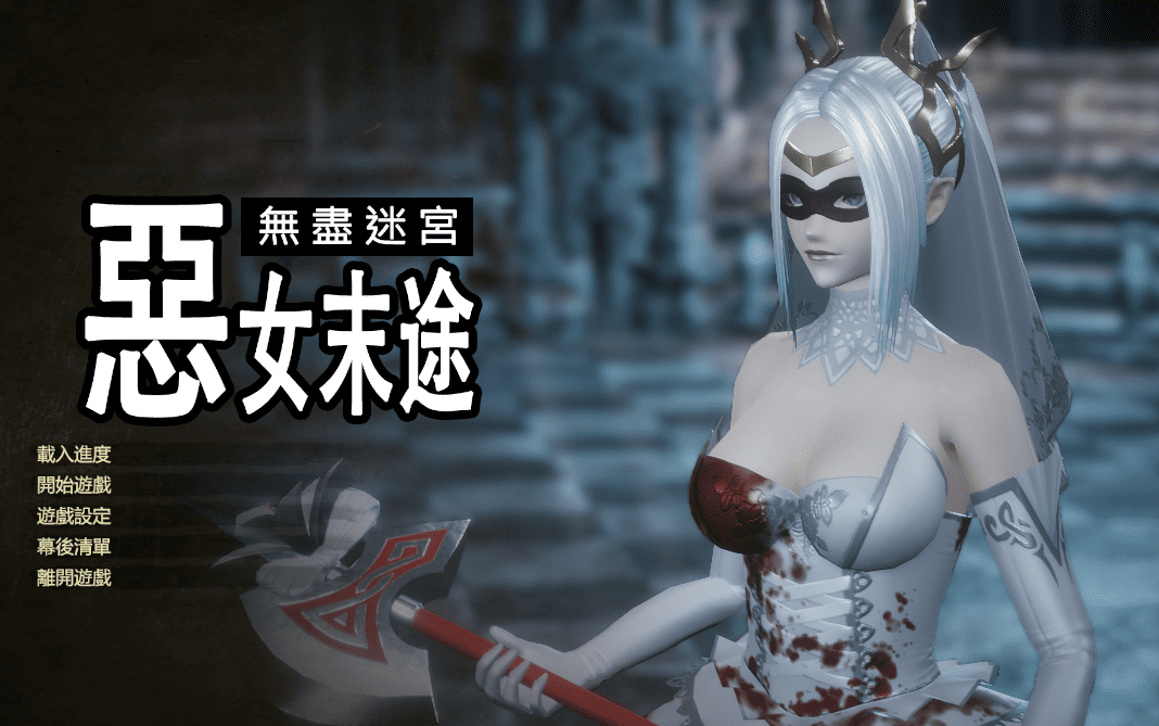 【3DCT/中文/动态】恶女末途 无限迷宫 steam官中步兵版【新作/4.2G】 - 造梦少女游戏网-造梦少女游戏造梦少女游戏网