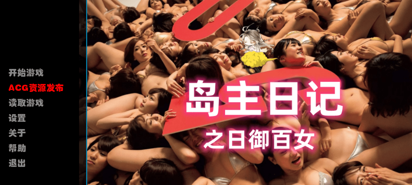 【国产真人SLG/中文/动态】[逍遥大大] 岛主日记 V1.0 官方中文版【PC+安卓/2.4G/FM】-造梦少女游戏造梦少女游戏网