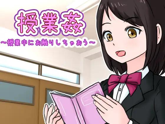 [SLG-live2D]授業姦 ～授業中にお触りしちゃおう～互动触摸JK断面图[700M] - 造梦少女游戏网-造梦少女游戏造梦少女游戏网