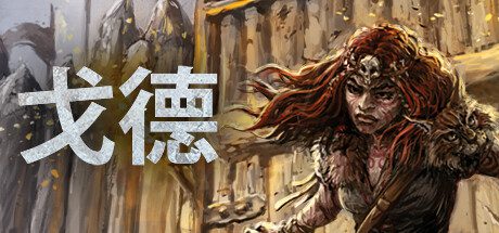 《戈德》v1.4.0.41166|策略模拟|容量10.2GB|免安装绿色中文版-造梦少女游戏造梦少女游戏网