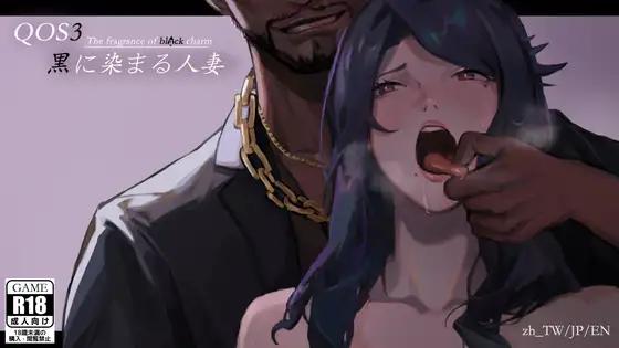 [1118新作ADV电子小说]QOS♠Wife3~黒に染まる人妻 官中 老外职场NTR大欧派[1G] - 造梦少女游戏网-造梦少女游戏造梦少女游戏网