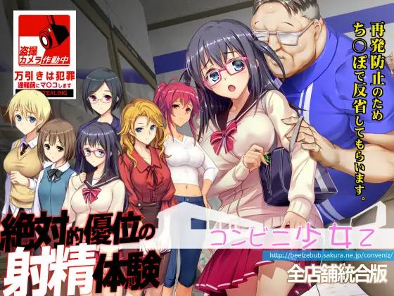 [11月新作SLG配音]便利店少女z~コンビニ少女Z全店舗統合版 油腻大叔盗摄强见[7G] - 造梦少女游戏网-造梦少女游戏造梦少女游戏网