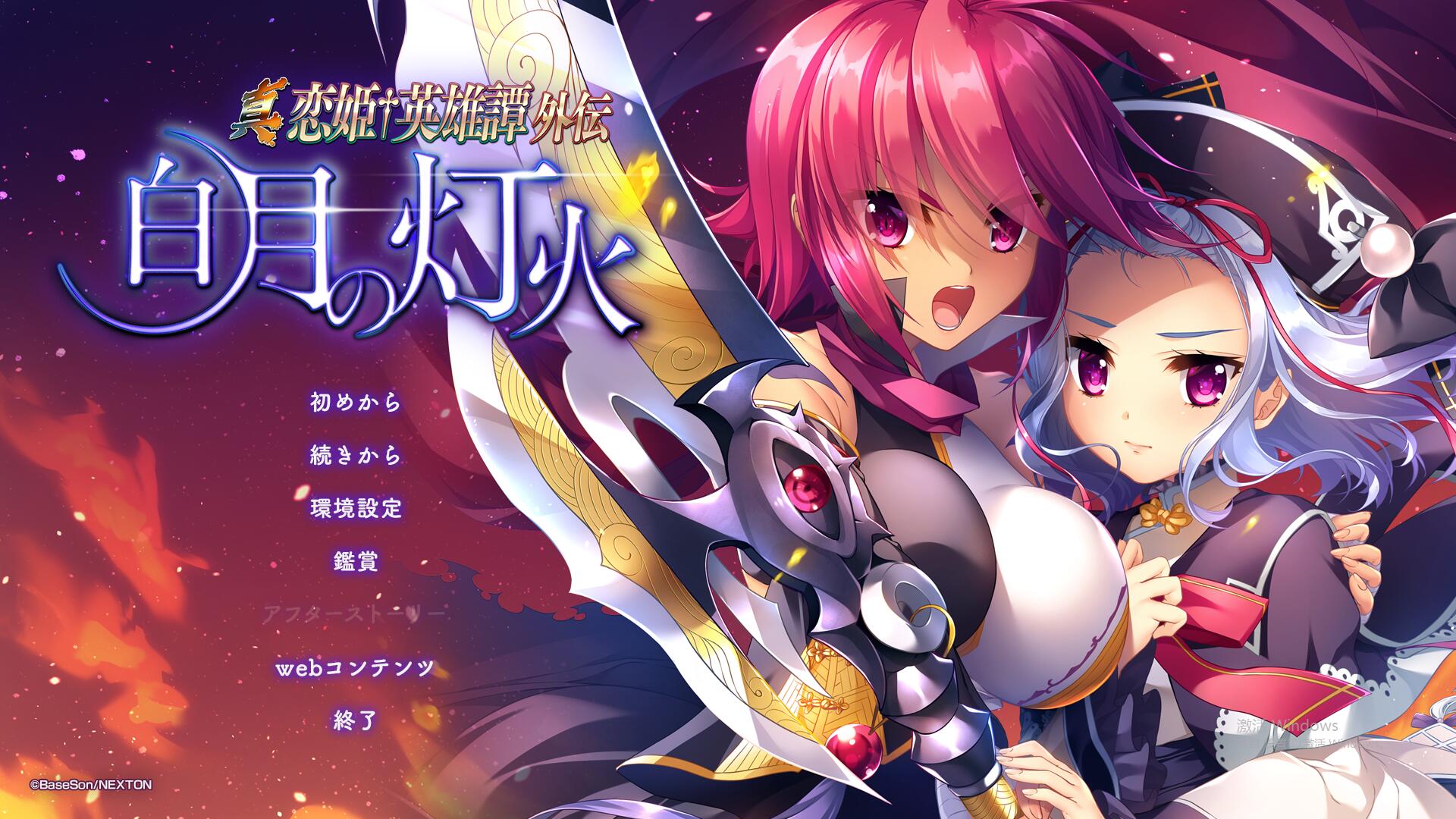 [ADV/汉化] 真恋姬英雄传外传 白月之灯火 汉化版+特典+全CG存档 [多空/6.7G - 造梦少女游戏网-造梦少女游戏造梦少女游戏网