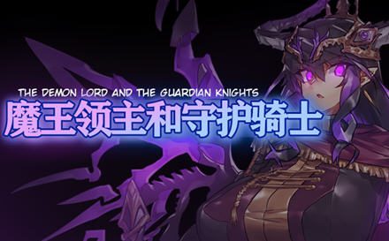 [RPG/汉化] 魔王领主和守护骑士 魔王と守護騎士 PC+安卓汉化版 1.1G - 造梦少女游戏网-造梦少女游戏造梦少女游戏网