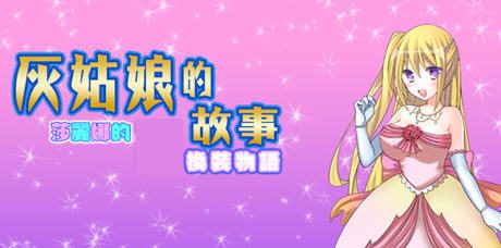 《灰姑娘的故事:莎丽娜的换装物语》ver1.1 汉化版 【PC+安卓】 RPG游戏 800M - 造梦少女游戏网-造梦少女游戏造梦少女游戏网