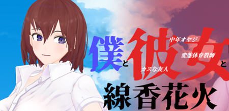 我和她和烟花 云翻汉化版 日式牛头人RPG游戏 1.9G - 造梦少女游戏网-造梦少女游戏造梦少女游戏网