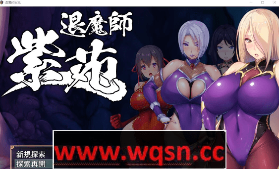 退魔师紫苑 Ver1.01｜爆款RPG 官方中文步兵版 PC+安卓-造梦少女游戏造梦少女游戏网