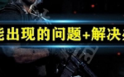 游戏可能出现的问题+解决办法！！！-造梦少女游戏造梦少女游戏网