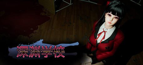 《深渊学校》ver1.0.1 官方中文版 恐怖冒险解谜游戏 5.5G-造梦少女游戏造梦少女游戏网