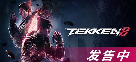 《铁拳8(TEKKEN 8)》 ver1.01.12 豪华中文版 3D格斗游戏 85G-造梦少女游戏造梦少女游戏网