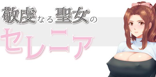 [RPG汉化]NTR虔诚圣女塞莲妮亚 ver1.1 AI汉化完整版 PC+安卓 RPG游戏&NTR 1.5G-造梦少女游戏造梦少女游戏网