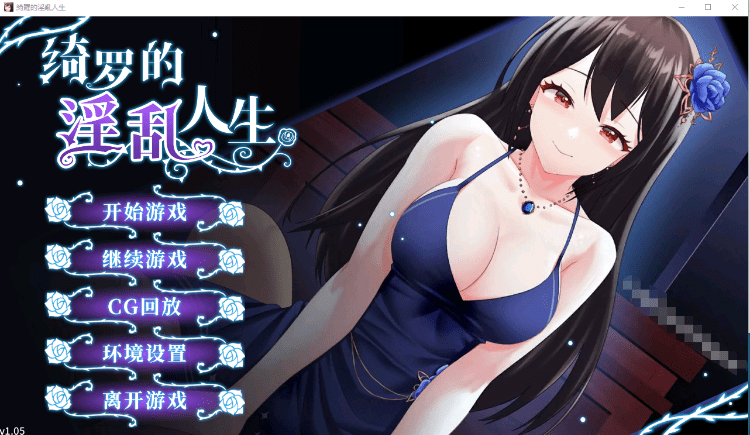 【恋爱养成SLG】绮罗的银乱人生 V1.05 STEAM官中步兵版[新作] - 造梦少女游戏网-造梦少女游戏造梦少女游戏网