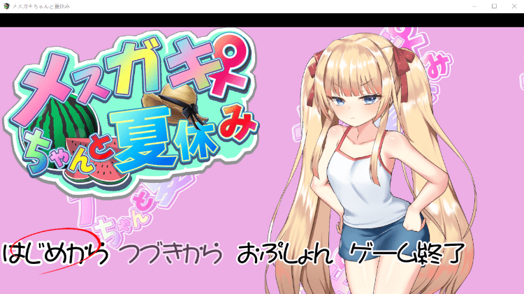 【养成互动SLG】[雌小鬼]メスガキちゃんと夏休み AI汉化版 - 造梦少女游戏网-造梦少女游戏造梦少女游戏网