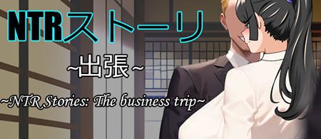 NTR故事:商务出行 官方中文版 互动RPG游戏 500M - 造梦少女游戏网-造梦少女游戏造梦少女游戏网