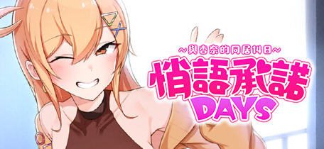 悄语承诺DAYS:与杏奈的同居14日 官方中文版 养成互动游戏 800M - 造梦少女游戏网-造梦少女游戏造梦少女游戏网