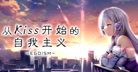 从Kiss开始的自我主义 ver1.0 官方中文版 ADV游戏+CV 2.9G - 造梦少女游戏网-造梦少女游戏造梦少女游戏网