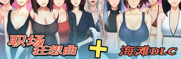 图片[1]-造梦少女游戏[SLG/官中/动态] 职场狂想曲 Ver2.010 + 海滩DLC [1.3G] - 造梦少女游戏网-造梦少女游戏造梦少女游戏网