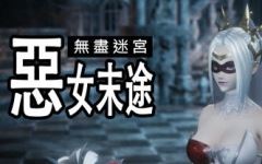 [更新DLC/3D动作/官中/步兵]无尽迷宫：恶女末途 Widow in the Endless Labyrinth v1.1.2 附带DLC[1.4G]-造梦少女游戏造梦少女游戏网
