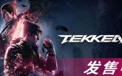 铁拳8(TEKKEN 8) ver1.01.12 豪华中文版 3D格斗游戏 85G - 造梦少女游戏网-造梦少女游戏造梦少女游戏网