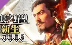 信长之野望･新生-威力加强版 （更新v1.1.5 ） - 造梦少女游戏网-造梦少女游戏造梦少女游戏网