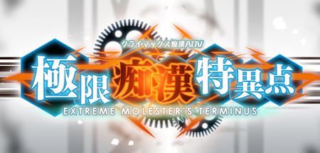 图片[1]-造梦少女游戏【大型SLG】极限痴汉特异点 ver1.01 精翻汉化版 模拟SLG+ADV游戏 1.9G - 造梦少女游戏网-造梦少女游戏造梦少女游戏网