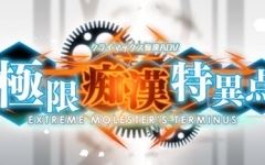 【大型SLG】极限痴汉特异点 ver1.01 精翻汉化版 模拟SLG+ADV游戏 1.9G - 造梦少女游戏网-造梦少女游戏造梦少女游戏网