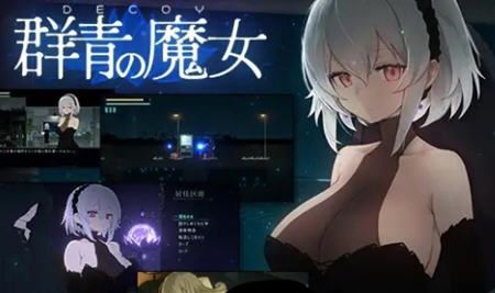 图片[1]-造梦少女游戏[像素ACT汉化动态DECOY群青的魔女 ver1.02 DL官方中文版 2D像素动作RPG游戏 1.1G - 造梦少女游戏网-造梦少女游戏造梦少女游戏网
