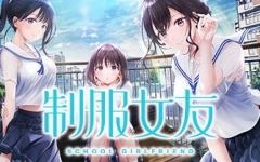 [SLG游戏]制服女友(Seikano) 官方中文版 恋爱模拟游戏+全CV 9G - 造梦少女游戏网-造梦少女游戏造梦少女游戏网