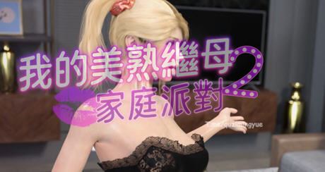 图片[1]-造梦少女游戏我的美熟继母2:家庭派对 官方中文版 沙盒经营SLG游戏+全CG 1.3G - 造梦少女游戏网-造梦少女游戏造梦少女游戏网