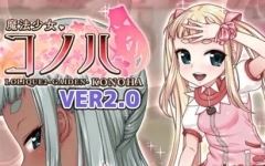 魔法少女木叶 魔法少女コノハ-LOLIQUE2GAIDEN-v2.04中文-造梦少女游戏造梦少女游戏网