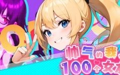 [SLG/汉化] 帅气的我与100个女友！Ver1.8 官方中文版 [多空/300] - 造梦少女游戏网-造梦少女游戏造梦少女游戏网