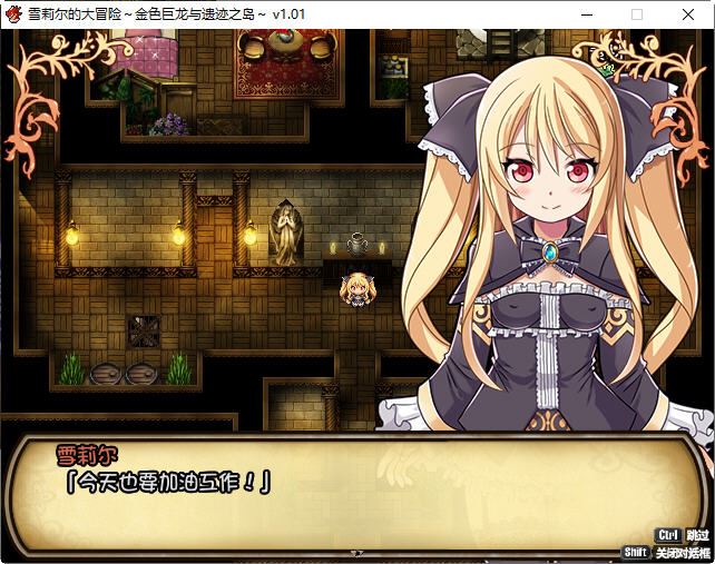 图片[3]-造梦少女游戏[RPG/汉化] 雪莉尔的大冒险～金色巨龙与遗迹之岛～ Ver1.02官方中文版 [多空/1.1G] - 造梦少女游戏网-造梦少女游戏造梦少女游戏网