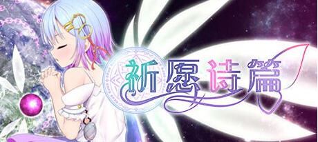 图片[1]-造梦少女游戏[RPG/官中] 魔法少女之祈愿诗篇-V1.08-STEAM官方中文步兵版+DLC [多空/2.6G] - 造梦少女游戏网-造梦少女游戏造梦少女游戏网