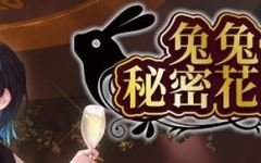 [SLG/汉化] 兔兔秘密花园 BUNNY GARDEN Ver1.04 官方中文版★全CV [多空/1.6G]-造梦少女游戏造梦少女游戏网