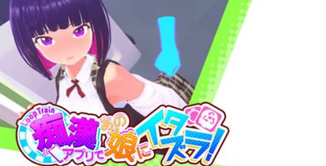 图片[1]-造梦少女游戏[SLG游戏/汉化] 循环列车 – 使用痴汉应用对那个女孩恶作剧！V1.1.2 官方中文步兵版+存档 [多空/1.8G] - 造梦少女游戏网-造梦少女游戏造梦少女游戏网